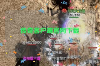 传奇客户端官网下载