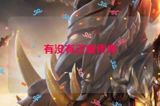 有没有正版传奇