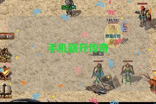 手机新开传奇