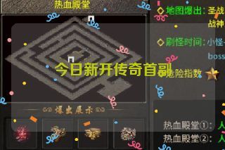 今日新开传奇首副 今日新开传奇首副