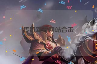 传奇新开网站合击