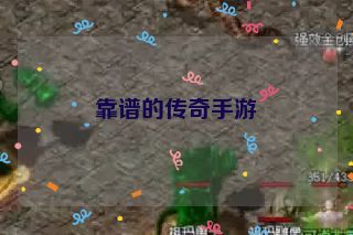 靠谱的传奇手游