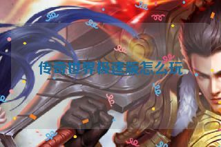 传奇世界极速版怎么玩 传奇世界极速版怎么玩