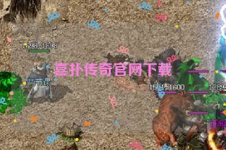 喜扑传奇官网下载 喜扑传奇官网下载