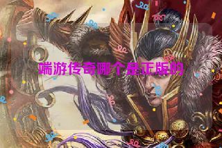 端游传奇哪个是正版的
