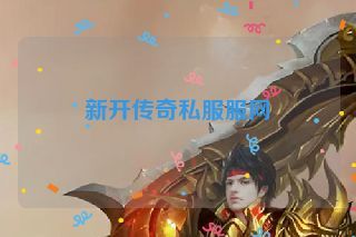新开传奇私服服网 新开传奇私服服网