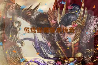 鸳鸯蝴蝶版本传奇