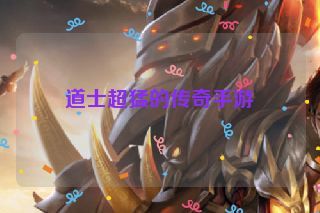 道士超猛的传奇手游 道士超猛的传奇手游