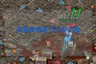 武易传奇官方正版手游 武易传奇官方正版手游