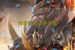 传奇汽车gs8多少钱