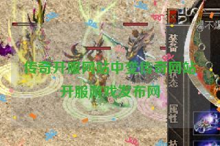 传奇开服网站中变传奇网站开服游戏发布网