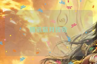 腾讯蓝月传奇