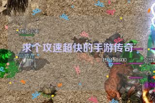 求个攻速超快的手游传奇