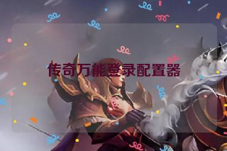 传奇万能登录配置器 传奇万能登录配置器