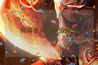 传奇手游三职业微变 传奇手游三职业微变