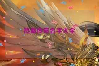 热血传奇名字大全 热血传奇名字大全