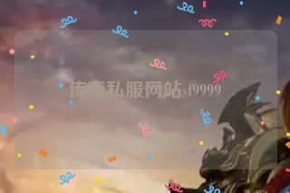 传奇私服网站sf9999