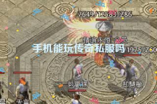 手机能玩传奇私服吗 手机能玩传奇私服吗