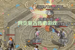 网页复古传奇游戏