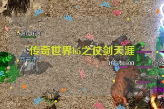 传奇世界h5之仗剑天涯