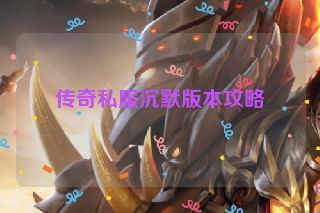 传奇私服沉默版本攻略 传奇私服沉默版本攻略