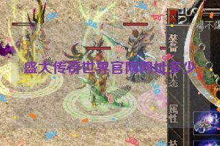 盛大传奇世界官网网址多少