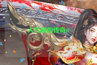 人气高的传奇sf 人气高的传奇sf