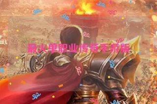 最火单职业传奇手游版