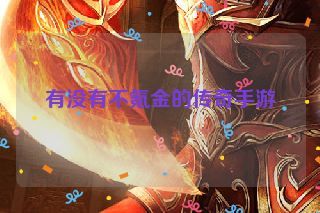 有没有不氪金的传奇手游