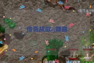 传奇战歌dj舞曲