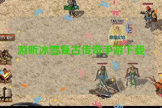 游昕冰雪复古传奇手游下载