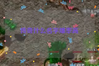 传奇什么名字爆率高 传奇什么名字爆率高