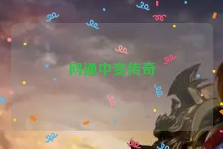 网通中变传奇