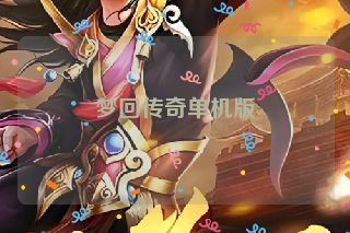 梦回传奇单机版 梦回传奇单机版