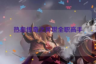 热血传奇之异世全职高手