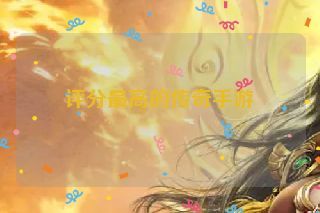 评分最高的传奇手游 评分最高的传奇手游
