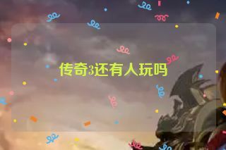 传奇3还有人玩吗