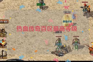 热血传奇百区最高等级 热血传奇百区最高等级