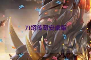 刀塔传奇安卓版