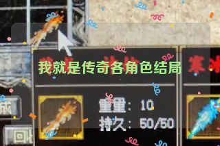 我就是传奇各角色结局 我就是传奇各角色结局