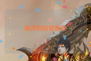 新开的传奇游戏