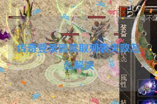 传奇登录器读取列表失败怎么解决 传奇登录器读取列表失败怎么解决