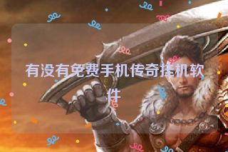 有没有免费手机传奇挂机软件 有没有免费手机传奇挂机软件