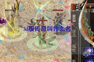 3d版传奇叫什么名
