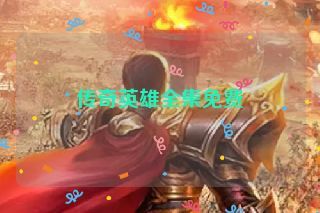 传奇英雄全集免费
