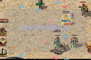 超变迷失传奇私服 超变迷失传奇私服