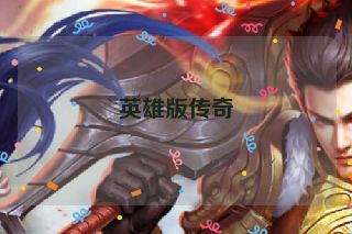 英雄版传奇 英雄版传奇