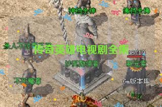 传奇英雄电视剧全集