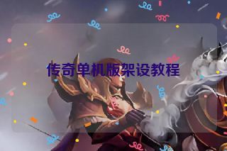 传奇单机版架设教程 传奇单机版架设教程