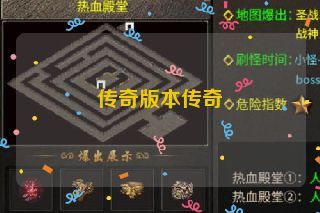 传奇版本传奇 传奇版本传奇